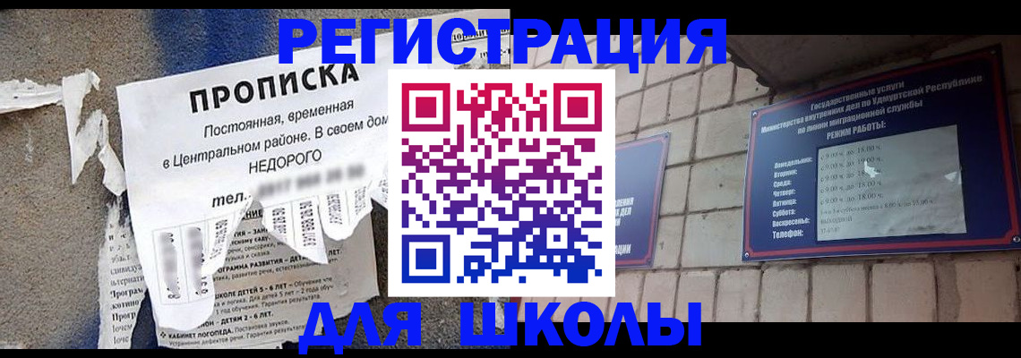 прописка для школы в Нерчинске